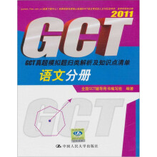 2011语文分册.GCT真题模拟题归类解析及知识点清单