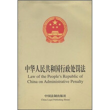 中华人民共和国行政处罚法(中英文对照)