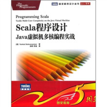 Scala程序设计：Java虚拟机多核编程实战
