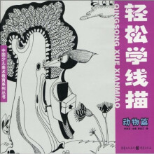 中国少儿美术教育系列丛书·轻松学线描:动物篇