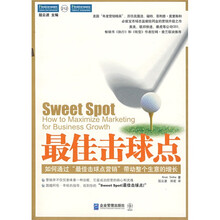最佳击球点：如何通过“最佳击球点营销”带动整个生意的增长