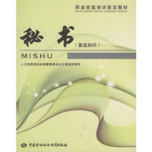 职业技能培训鉴定教材：秘书（基础知识）