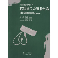 医院岗位说明书全编