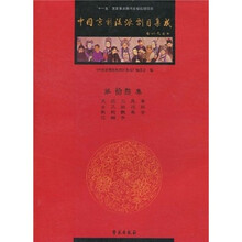 中国京剧流派剧目集成（第13集）