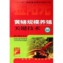 金阳光新农村丛书：黄鳝规模养殖关键技术