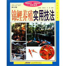 锦鲤养殖实用技法（修订版）