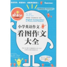 闪亮英语·小学英语作文：看图作文大全