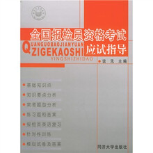 全国报检员资格考试应试指导