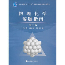 普通高等教育“十一五”国家级规划教材配套参考书：物理化学解题指南（第2版）
