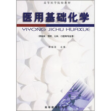 高等医学院校教材:医用基础化学