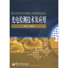 电子信息与电气学科规划教材：光电检测技术及应用（光电信息科学与工程专业）