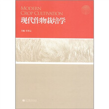 现代作物栽培学