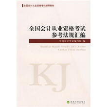 全国会计从业资格考试辅导教材·全国会计从业资格考试参考法规汇编:全国会计从业资格考试辅导教材