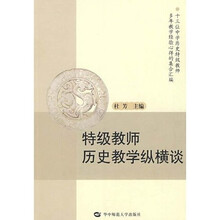 特级教师历史教学纵横谈