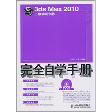3ds Max 2010三维动画创作完全自学手册