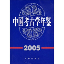 中国考古学年鉴（2005）