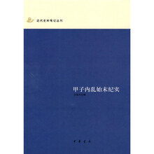 甲子内乱始末纪实
