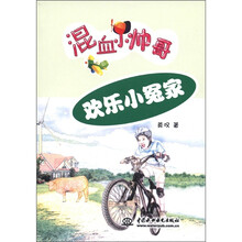 欢乐小冤家（混血小帅哥）