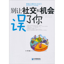 别让社交和机会误了你