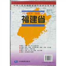福建省地图/中华人民共和国省级行政单位系列图