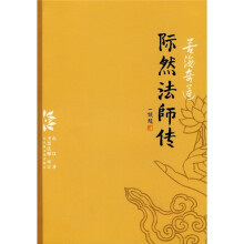 际然法师传:若海奇莲