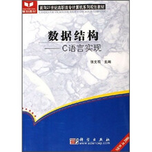 面向21世纪高职高专计算机系列规划教材·数据结构:C语言实现(NEW in 2006)