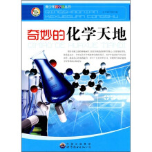 奇妙的化学天地