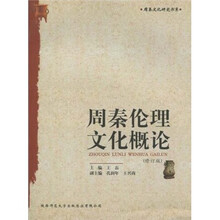 周秦伦理文化概论（修订版）