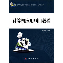 计算机应用项目教程（高等职业教育十二五规划教材）/公共课系列