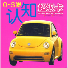认知超级卡（0-3岁）
