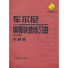 车尔尼钢琴快速练习曲(作品299·声像版)(附DVD光盘1张)