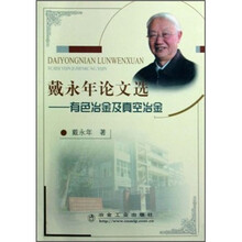 戴永年论文选：有色冶金及真空冶金