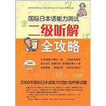 国际日本训能力测试二级听解全攻略(附光盘)