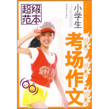 小学生考场作文超级范本