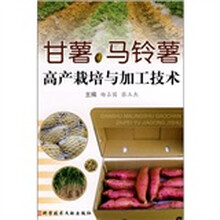 甘薯、马铃薯高产栽培与加工技术