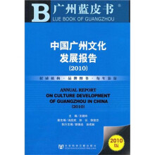 中国广州文化发展报告(2010)