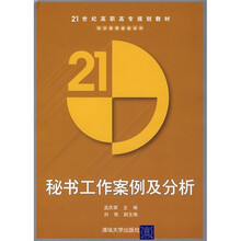 21世纪高职高专规划教材：秘书工作案例及分析