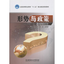 全国高等职业教育“十二五”重点建设规划教材:形势与政策