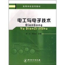 高等学校适用教材:电工与电子技术