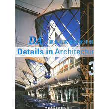 高等学校环境艺术设计专业教学丛书暨高级培训教材：DA建筑名家细部设计创意3