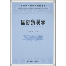 中国社会科学院研究生重点教材系列：国际贸易学