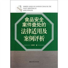 食品安全案件查处的法律适用及案例评析
