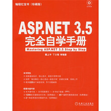 编程红宝书：Asp.NET 3.5完全自学手册（珍藏版）（附赠CD光盘1张）