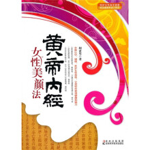 黄帝内经女性美颜法