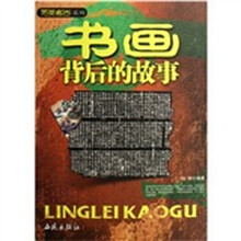 书画背后的故事