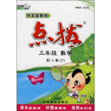 特高级教师点拨：3年级数学（下）（配人教）