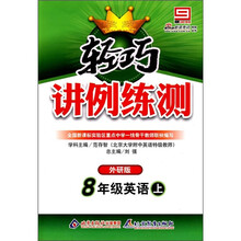 轻巧讲例练测：8年级英语上（外研版）（附答案）