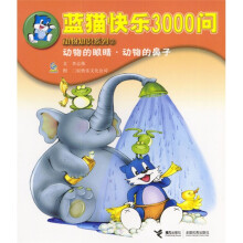 蓝猫快乐3000问动物知识系列2:动物的眼睛·动物的鼻子