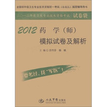 全国初中级卫生专业技术资格统一考试（含部队）指定辅导用书：2012药学（师）模拟试卷及解析