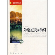外婆点亮煤油灯